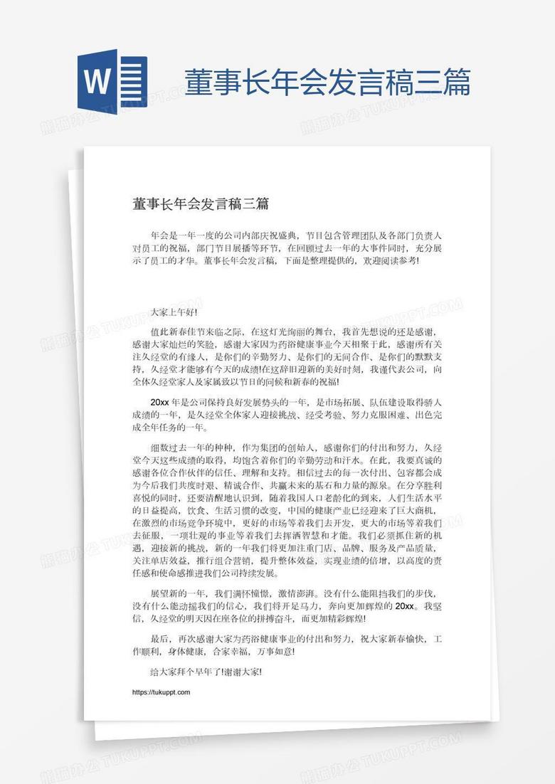 董事长年会发言稿三篇