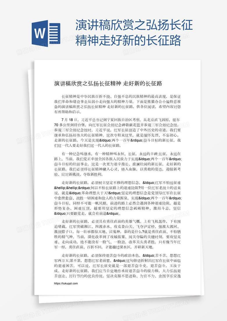 演讲稿欣赏之弘扬长征精神走好新的长征路