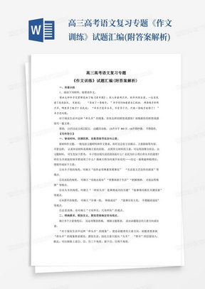 高三高考语文复习专题《作文训练》试题汇编(附答案解析)