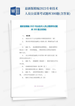 最新版精编2023专业技术人员公需课考试题库300题(含答案)