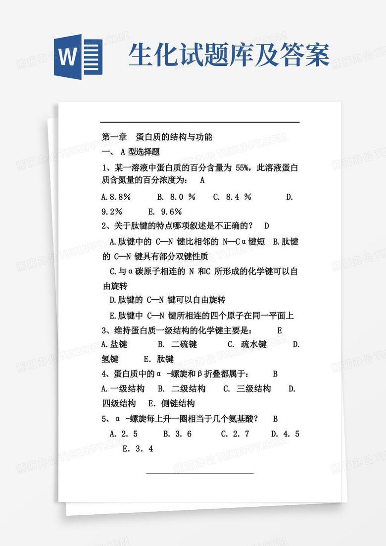 生化试题库及答案