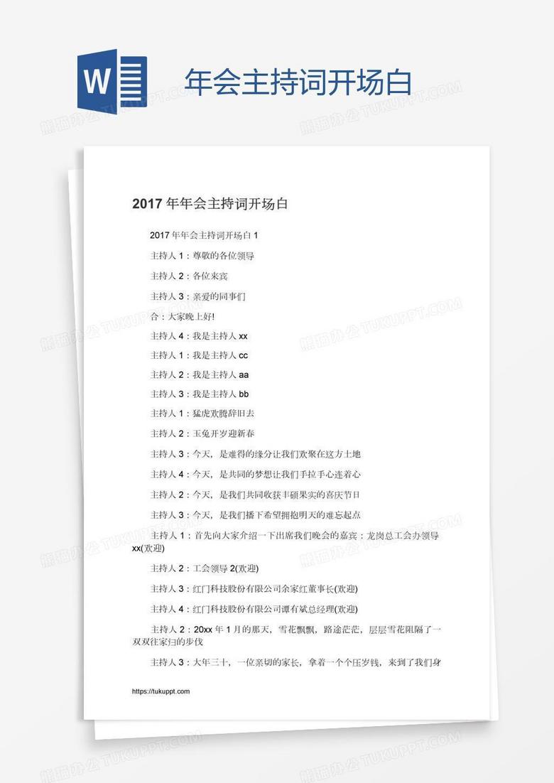 年会主持词开场白