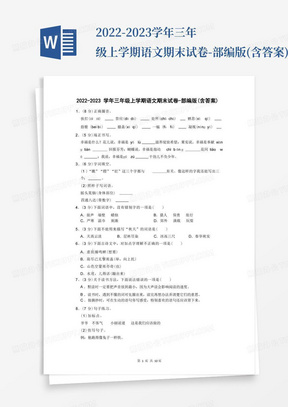 2022-2023学年三年级上学期语文期末试卷-部编版(含答案)