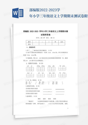 部编版2022-2023学年小学三年级语文上学期期末测试卷附答案