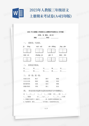 2023年人教版三年级语文上册期末考试卷(A4打印版)