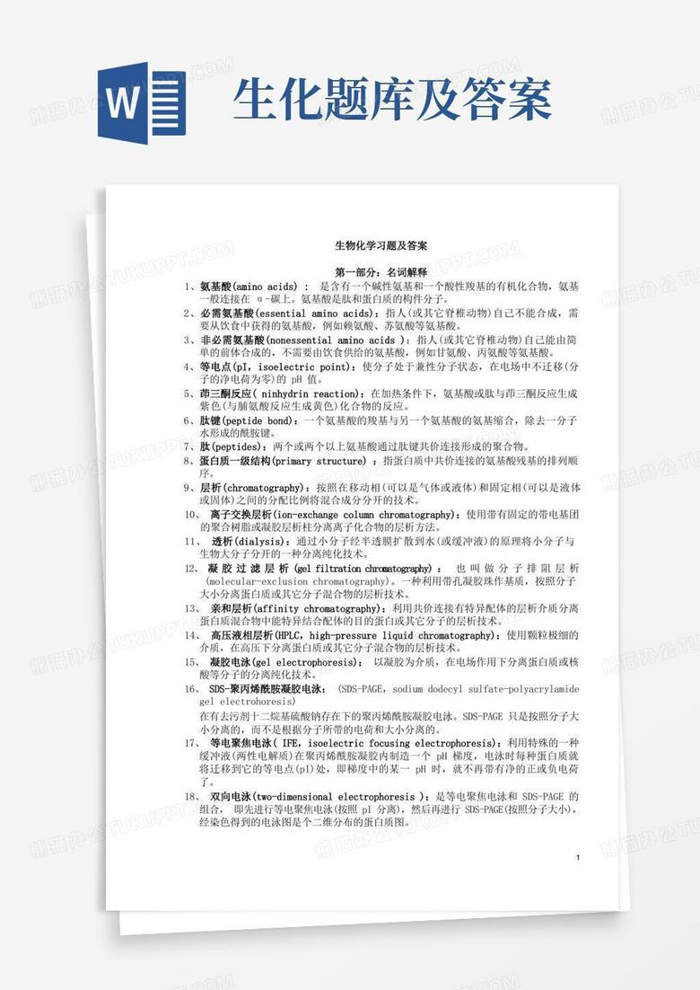 生化题库及答案