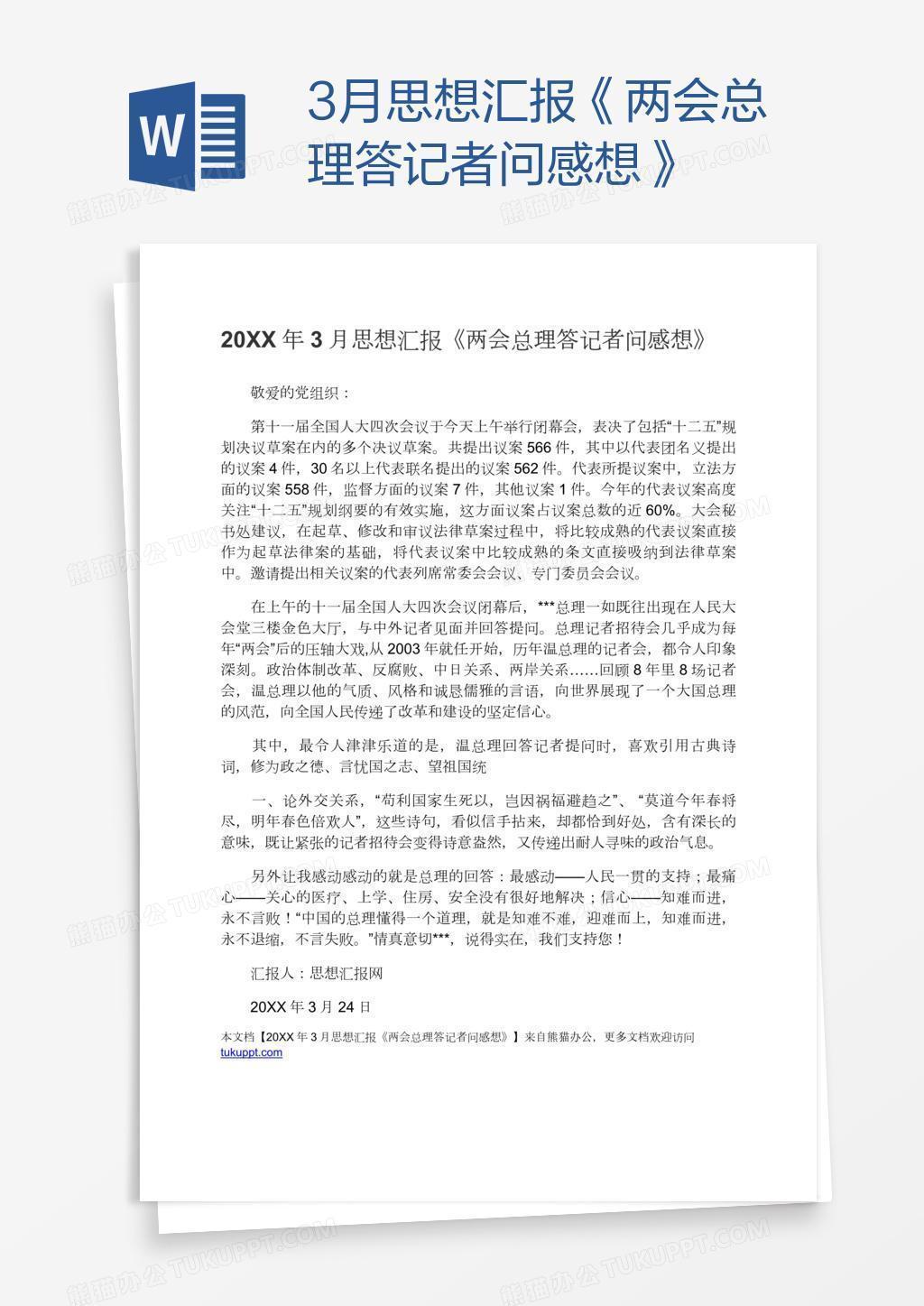 3月思想汇报 两会总理答记者问感想 Word模板下载 熊猫办公