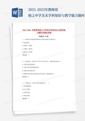 2021-2022年教师资格之中学美术学科知识与教学能力题库及精品答案