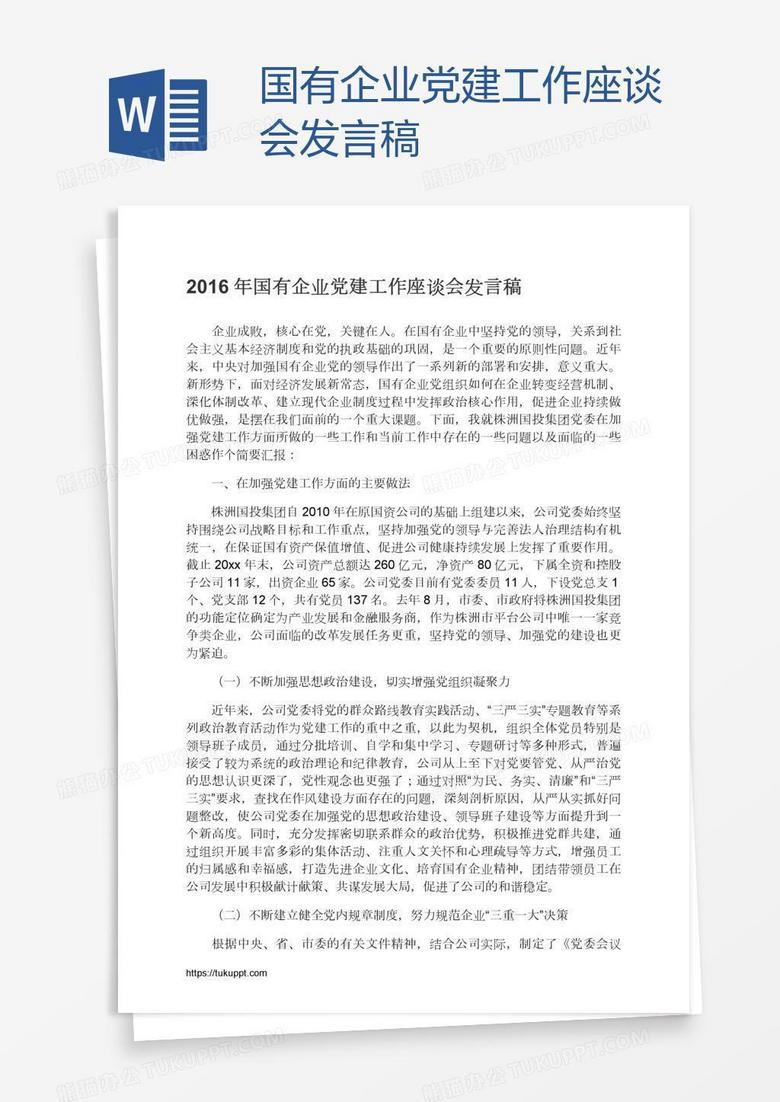 国有企业党建工作座谈会发言稿