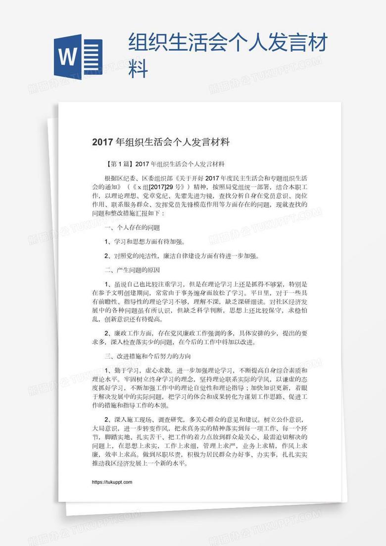 组织生活会个人发言材料