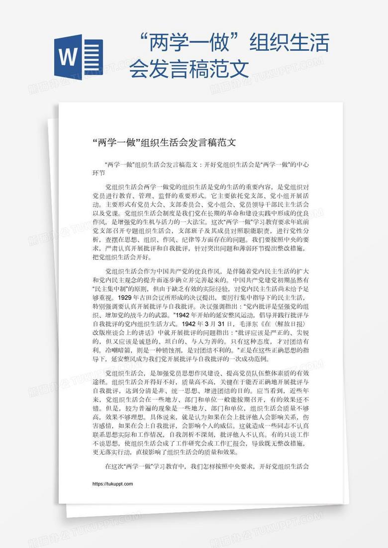 “两学一做”组织生活会发言稿范文