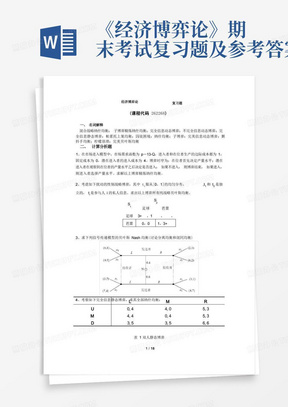 《经济博弈论》期末考试复习题及参考答案