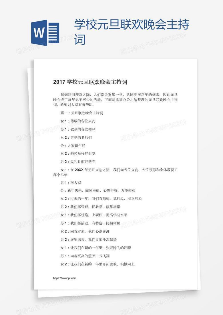 学校元旦联欢晚会主持词