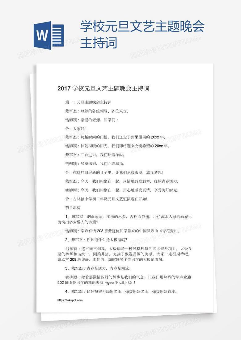 学校元旦文艺主题晚会主持词