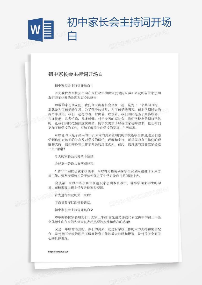 初中家长会主持词开场白