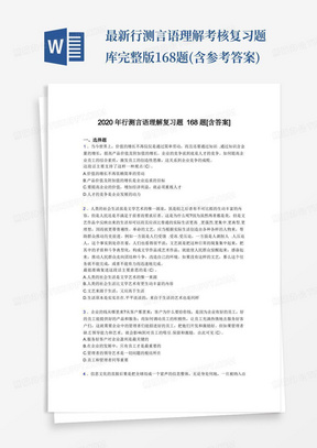 最新行测言语理解考核复习题库完整版168题(含参考答案)