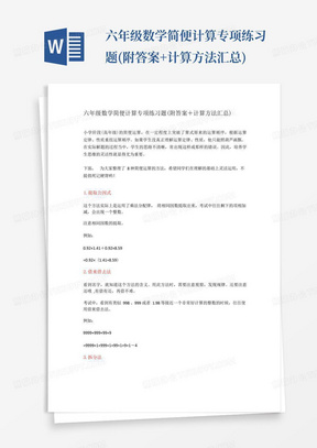 六年级数学简便计算专项练习题(附答案+计算方法汇总)