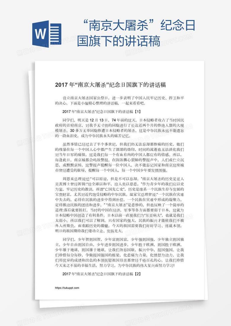 “南京大屠杀”纪念日国旗下的讲话稿