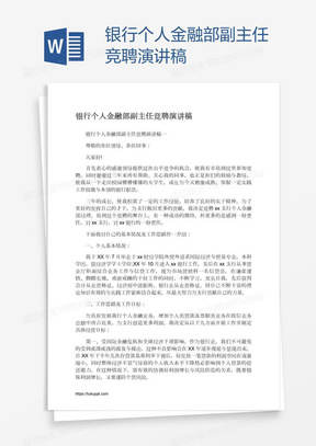 银行个人金融部副主任竞聘演讲稿