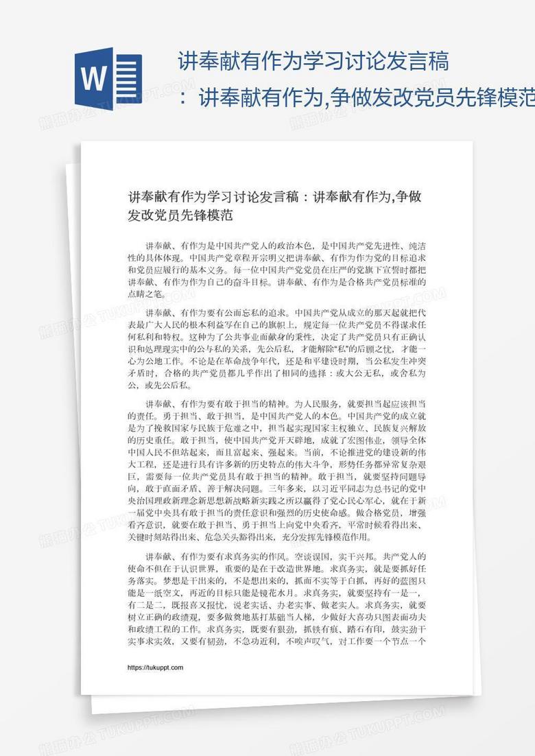 讲奉献有作为学习讨论发言稿：讲奉献有作为,争做发改党员先锋模范