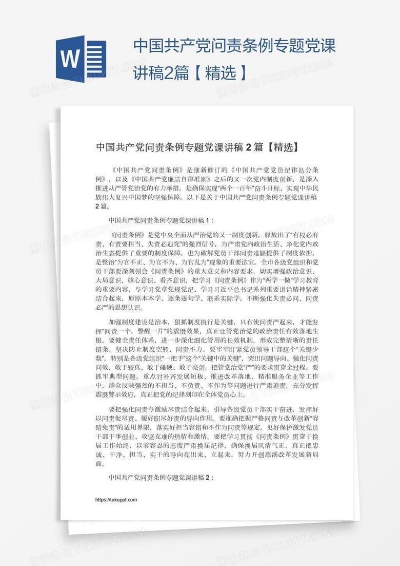 中国共产党问责条例专题党课讲稿2篇【精选】