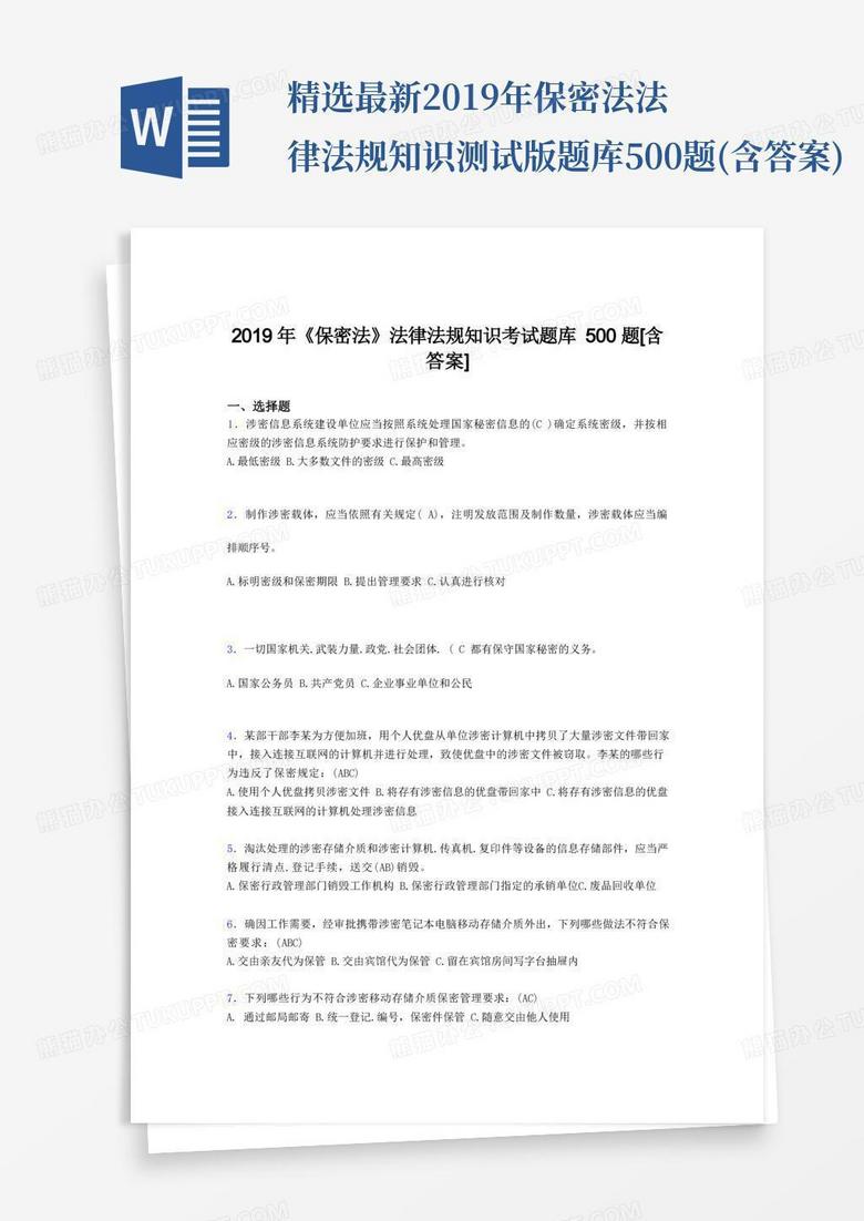 精选最新2019年保密法法律法规知识测试版题库500题(含答案)