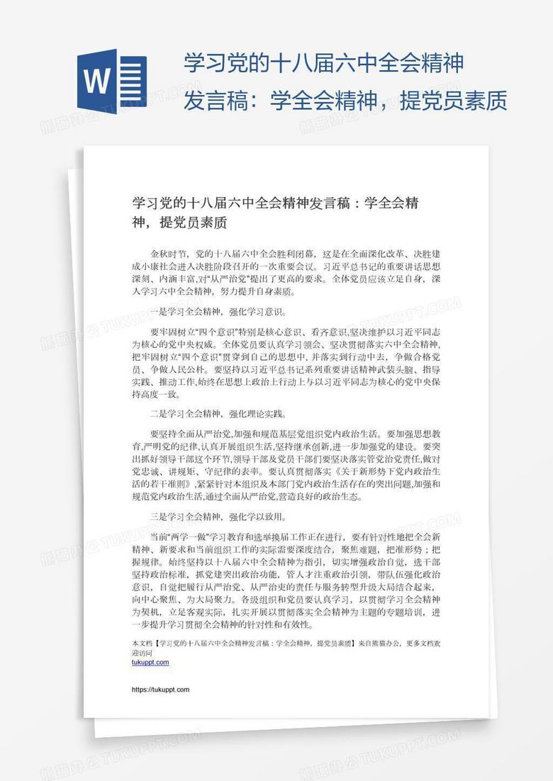 学习党的十八届六中全会精神发言稿：学全会精神，提党员素质