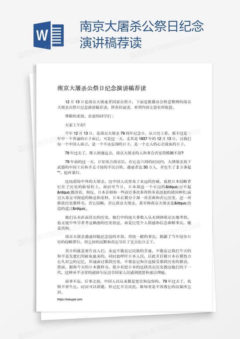 南京大屠杀公祭日纪念演讲稿荐读