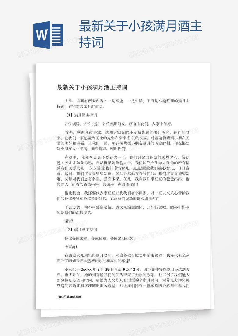 最新关于小孩满月酒主持词