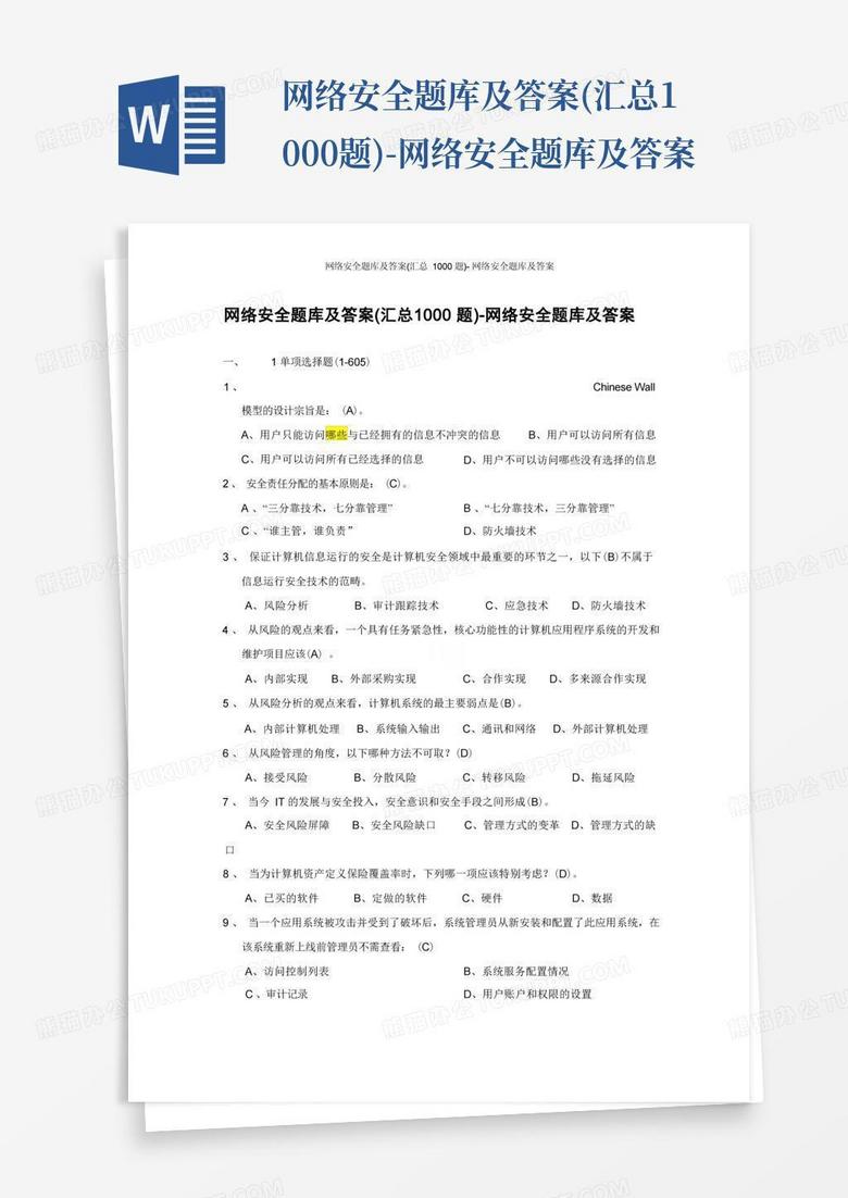 网络安全题库及答案(汇总1000题)-网络安全题库及答案