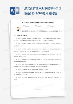 黑龙江省佳木斯市数学小学奥数系列6-1-9鸡兔同笼问题