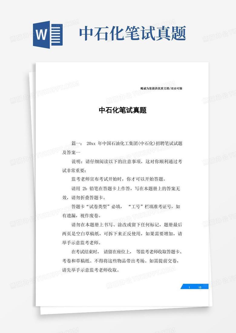 中石化笔试真题