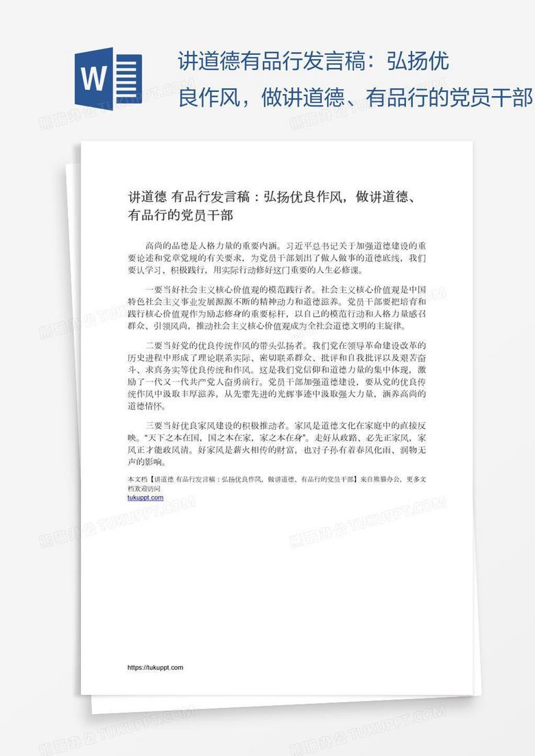 讲道德有品行发言稿：弘扬优良作风，做讲道德、有品行的党员干部