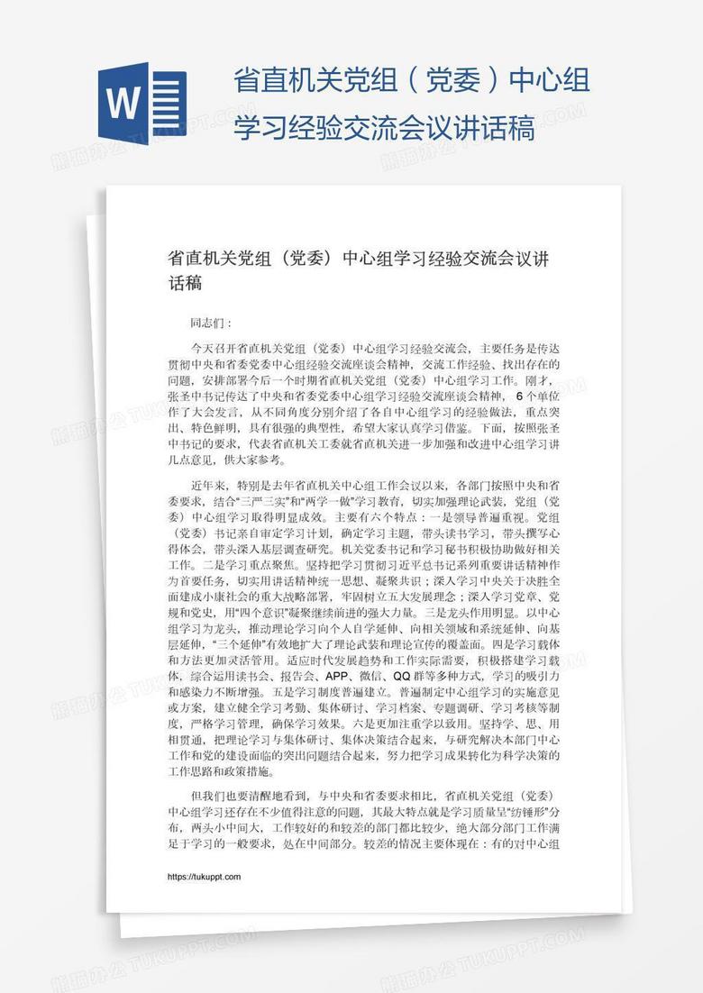 省直机关党组（党委）中心组学习经验交流会议讲话稿