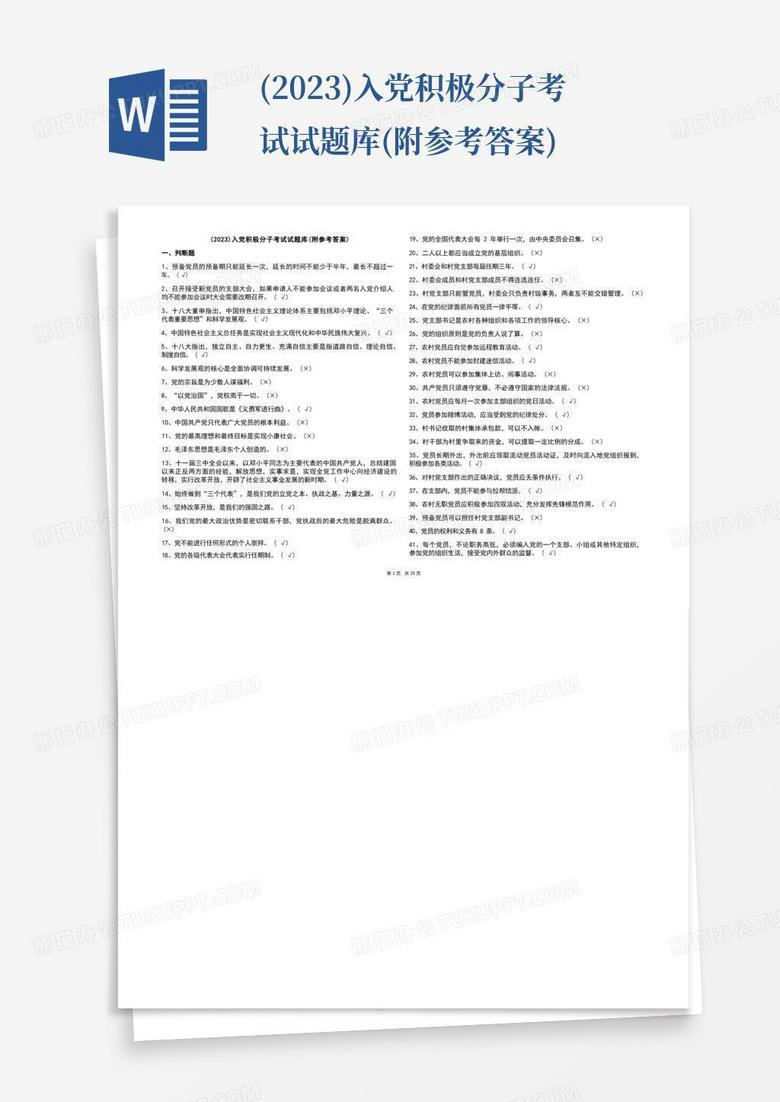 (2023)入党积极分子考试试题库(附参考答案)
