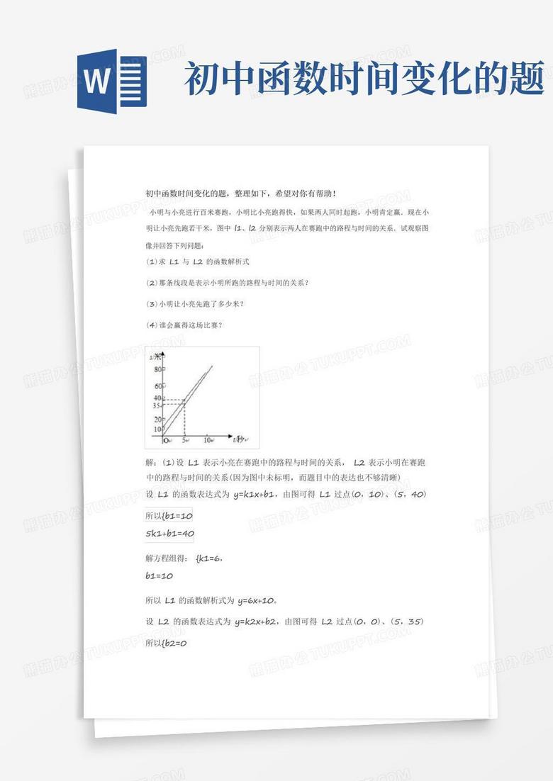 初中函数时间变化的题