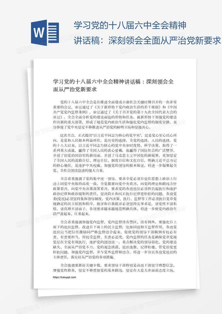 学习党的十八届六中全会精神讲话稿：深刻领会全面从严治党新要求