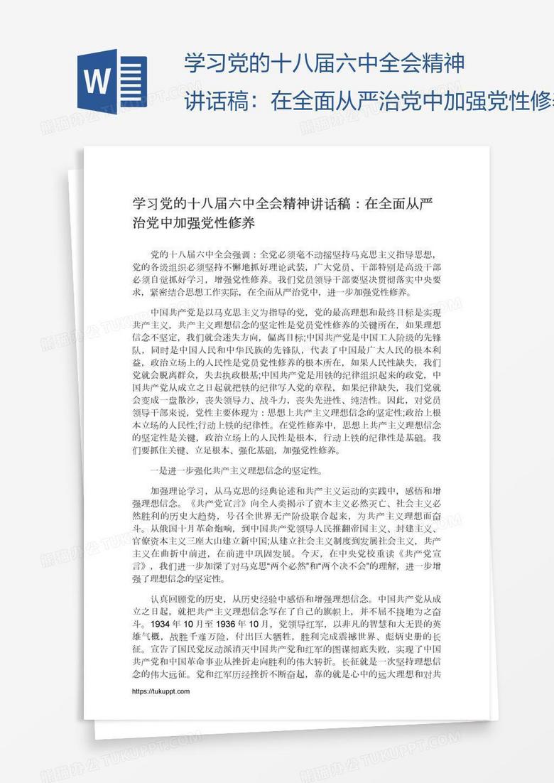 学习党的十八届六中全会精神讲话稿：在全面从严治党中加强党性修养