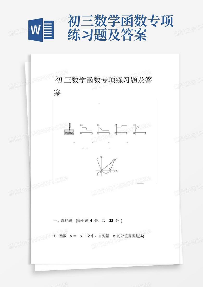 初三数学函数专项练习题及答案