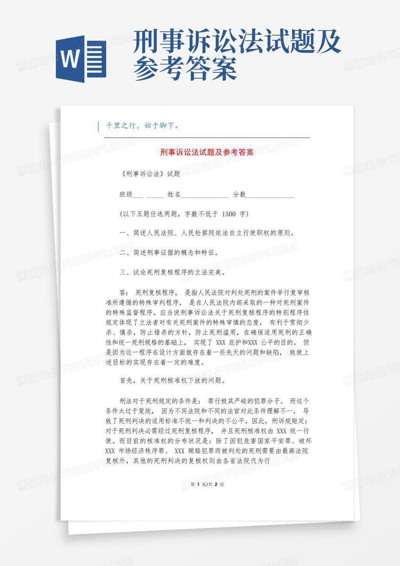 刑事诉讼法试题及参考答案