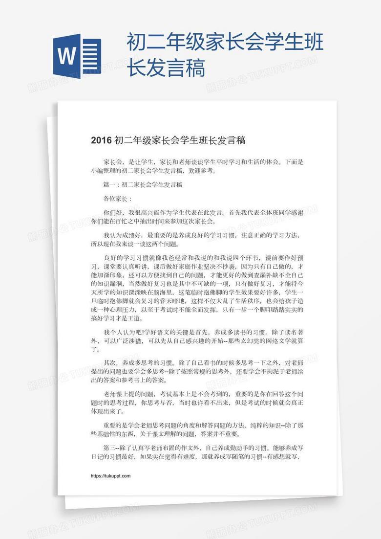 初二年级家长会学生班长发言稿