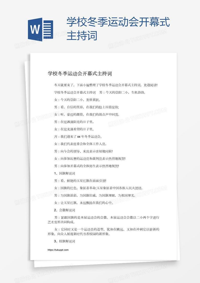学校冬季运动会开幕式主持词