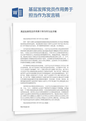 基层发挥党员作用勇于担当作为发言稿