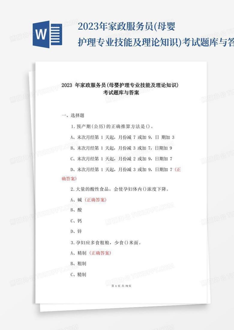 2023年家政服务员(母婴护理专业技能及理论知识)考试题库与答案