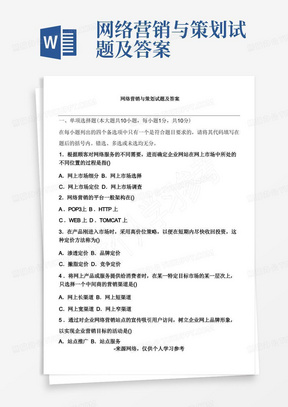 网络营销与策划试题及答案