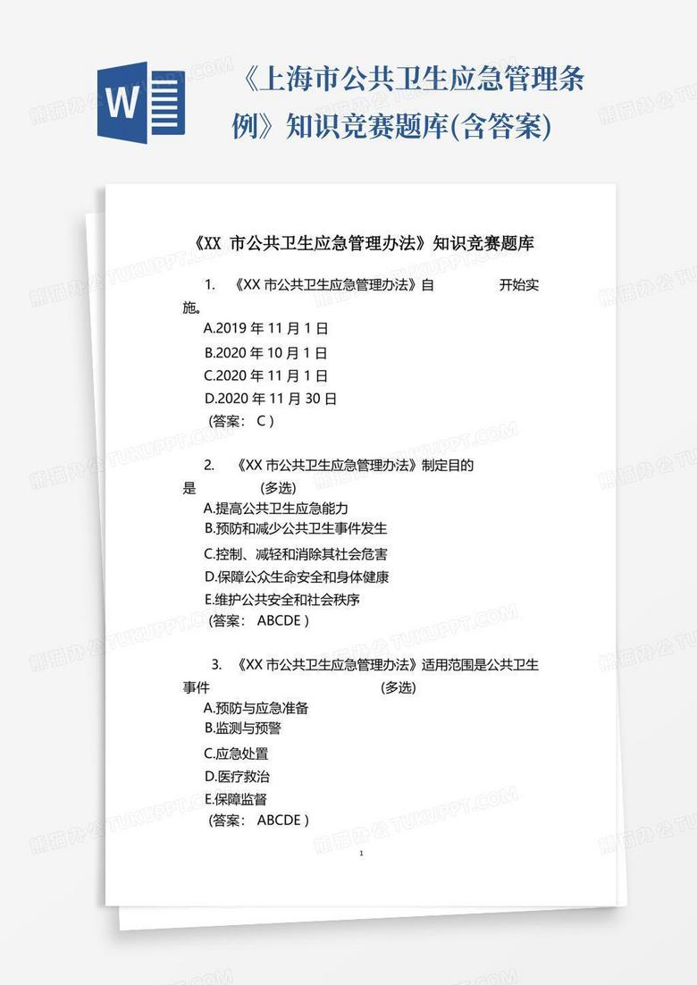 《上海市公共卫生应急管理条例》知识竞赛题库(含答案)