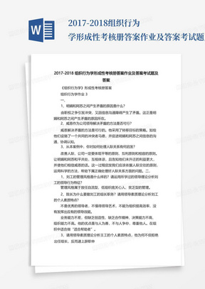 2017-2018组织行为学形成性考核册答案作业及答案考试题及答案