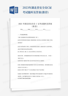 2023年湖北省安全员C证考试题库及答案(推荐)