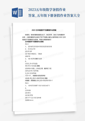 2023五年级数学暑假作业答案_五年级下册暑假作业答案大全