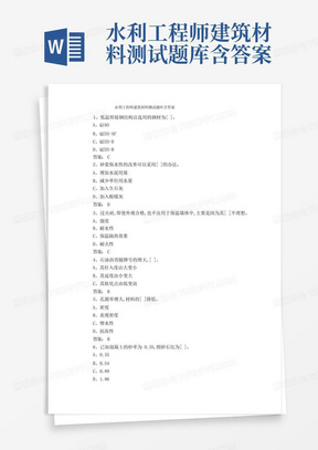 水利工程师建筑材料测试题库含答案